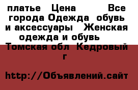 платье › Цена ­ 630 - Все города Одежда, обувь и аксессуары » Женская одежда и обувь   . Томская обл.,Кедровый г.